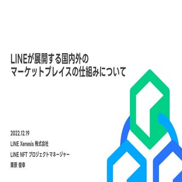 LINEが展開する国内外のマーケットプレイスの仕組みについて | ブロックチェーン企画運営チーム LINE NFT プロジェクトマネージャー 栗原俊幸