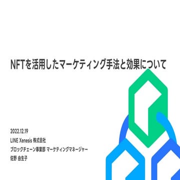 NFTを活用したマーケティング手法と効果について | ブロックチェーン事業部 マーケティングマネージャー 佐野由生子