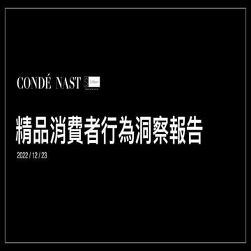 2022精品消費者行為洞察報告