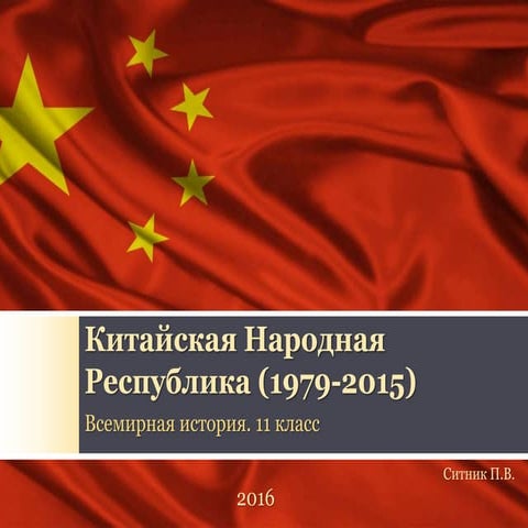 Китайская Народная Республика (1979-2015)