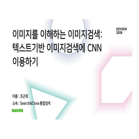 [221] 이미지를 이해하는 이미지검색: 텍스트기반 이미지검색에 CNN 이용하기
