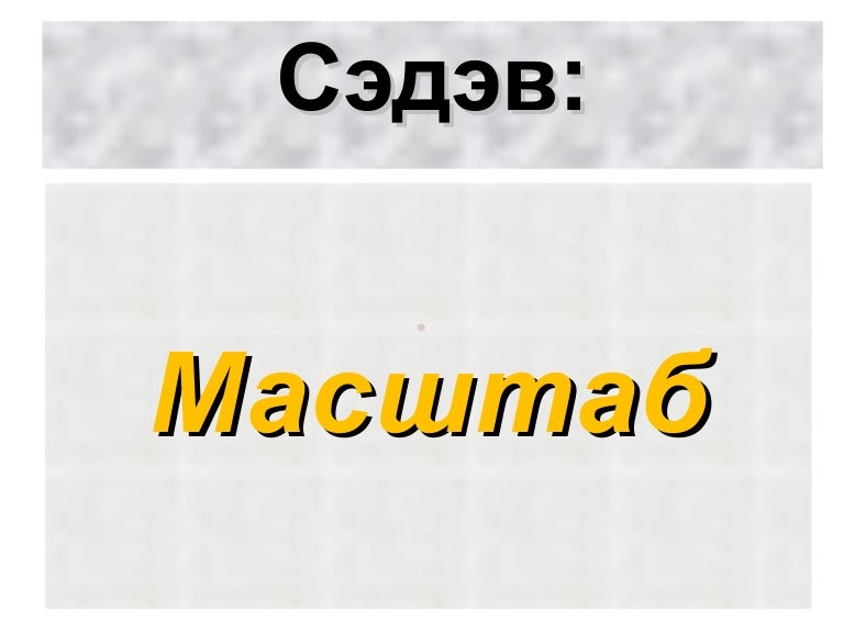 Масштабын тухай
