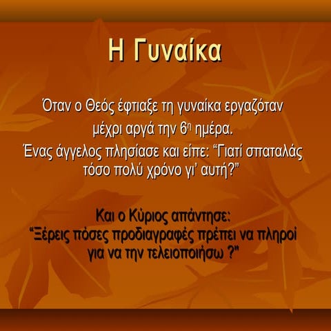 Γυναίκες  μην ξεχνάτε τι αξίζετε!‏