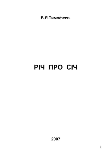 22 2007 Річ про Січ (газета)