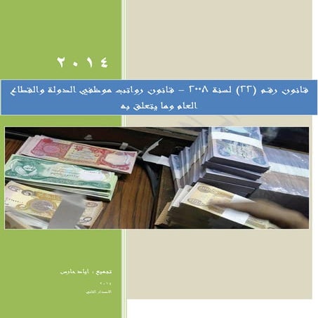 قانون رقــم (22) لسنة 2008 قانون رواتب موظفي الدوله والقطاع العام pdf