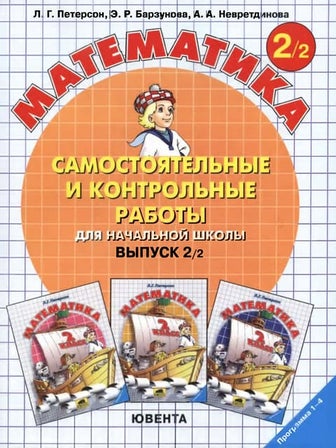 Самостоятельные И Контрольные Работы По Математике Для 2 Класса.