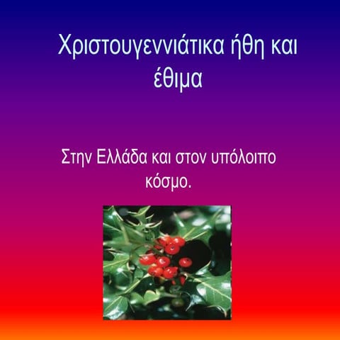 ΗΘΗ ΚΙ ΕΘΙΜΑ ΑΠΟ ΟΛΗ ΤΗΝ ΕΛΛΑΔΑ- ΟΛΟΗΜΕΡΟ ΔΗΜΟΤΙΚΟ ΣΧΟΛΕΙΟ ΚΑΤΩ ΚΛΕΙΝΩΝ