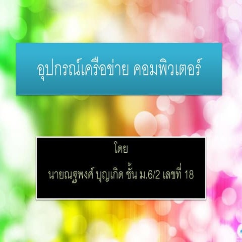 อุปกรณ์เครือข่าย คอมพิวเตอร์
