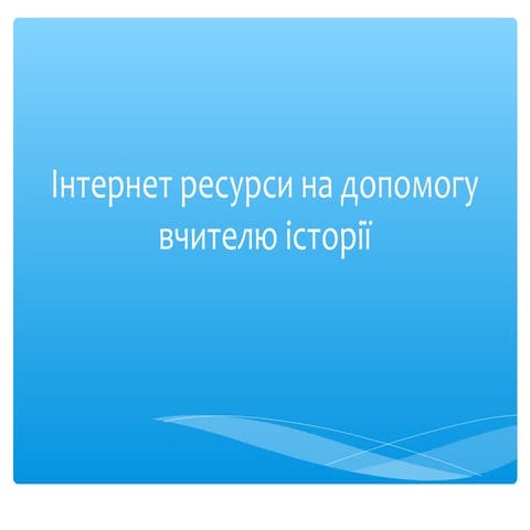 2222інтернет ресурси на допомогу вчителю історії