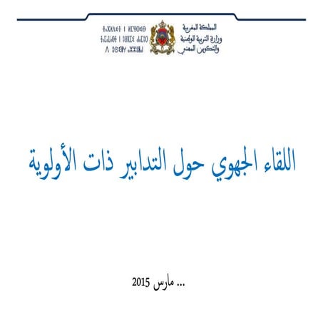 التدابير الإصلاحية ذات الأولوية - عرض الوزارة -
