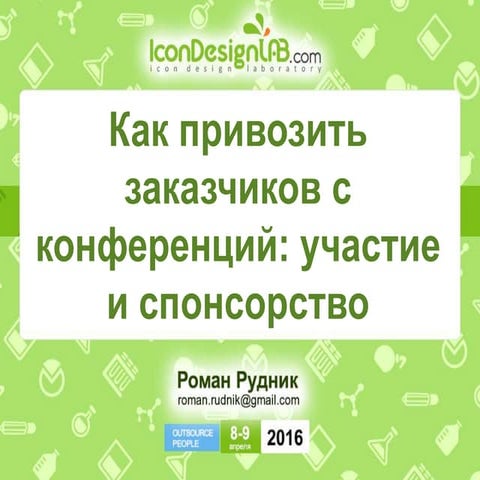 Как привозить заказчиков с конференций: Участие и спонсорство