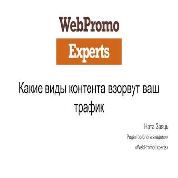 Какие виды контента взорвут ваш трафик? Вебинар WebPromoExperts #309