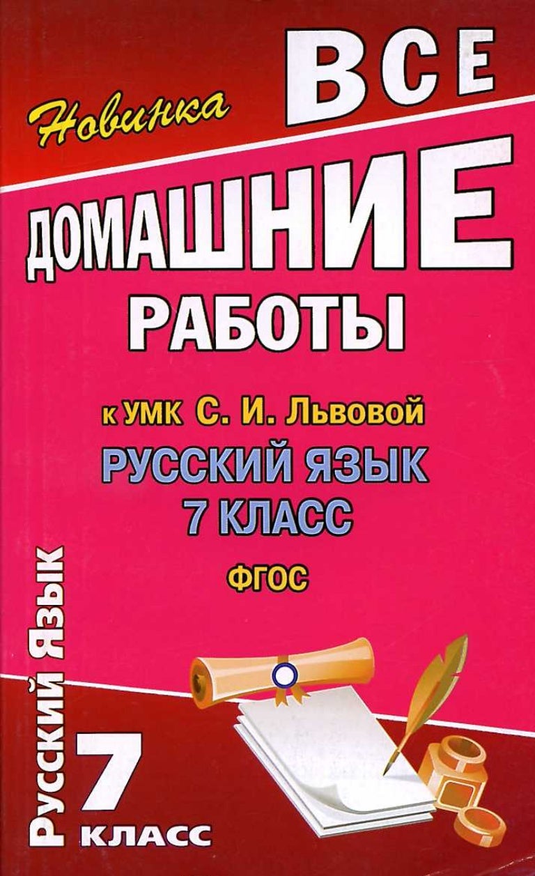 Гдз по русскому языку к учебнику с.и львова 7 класс