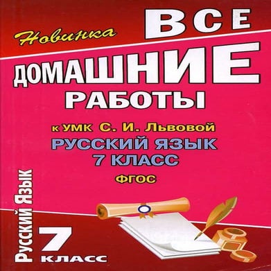 решебник по русскому языку 7 класс Львова С.И., Львов В.В | PDF