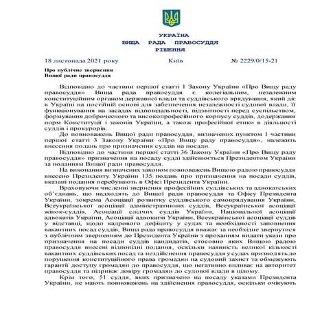 Про публічне звернення Вищої ради правосуддя