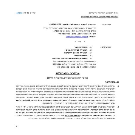 התנועה לחופש המידע נגד משרד האוצר ואחרים