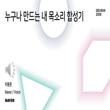 [222]누구나 만드는 내 목소리 합성기 (부제: 그게 정말 되나요?)