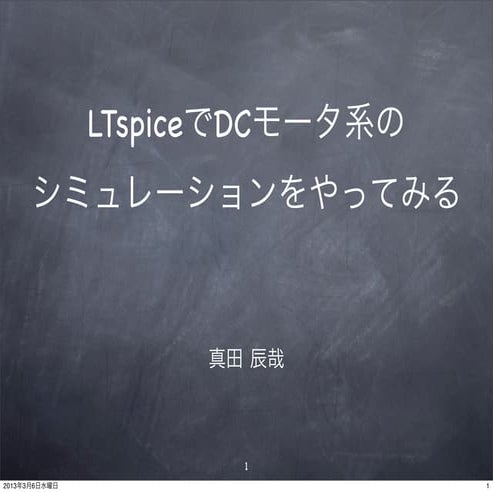 LTspiceでDCモータ系のシミュレーションをやってみる