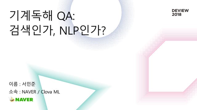 [223]기계독해 QA: 검색인가, NLP인가?