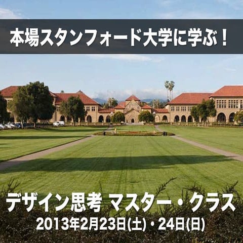 【デザイン思考マスター・クラス：12月23／24日】本場スタンフォード大学に学ぶ！