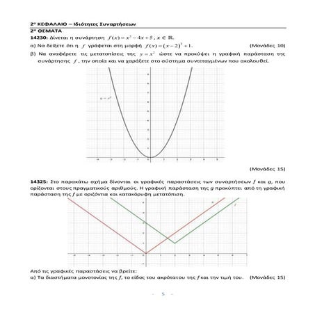2ο Συναρτήσεις 23_5_2022.docx