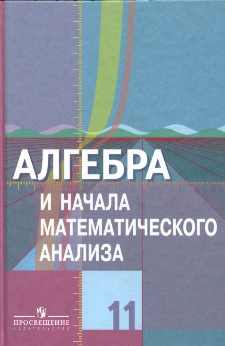 Алгебра и начала анализа 11 класс Колягин