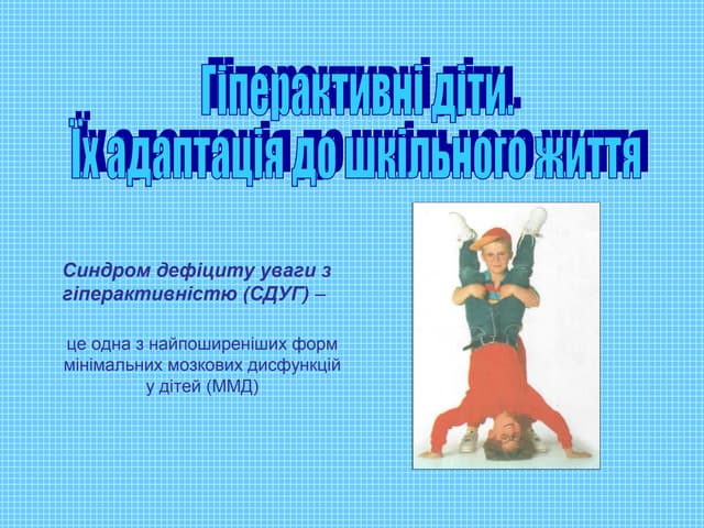 Гіперактивні діти 