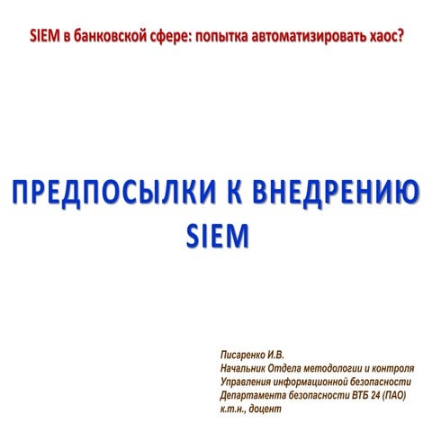 Презентация Игоря Писаренко с конференции «SIEM в банковской сфере: автоматиз...