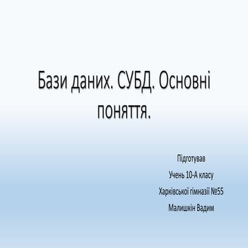 22420 prezentaciya-na-temu-bazy-danyh-subd-osnovni-ponyattya