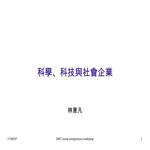 科學科技與社會企業