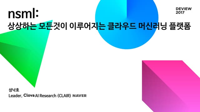 [224]nsml 상상하는 모든 것이 이루어지는 클라우드 머신러닝 플랫폼