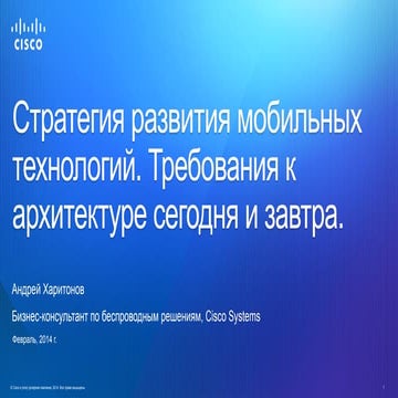 Стратегия развития мобильных технологий. Требования к архитектуре сегодня и з...