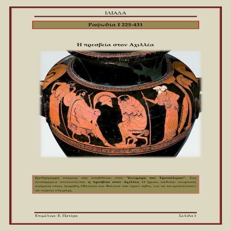 Ραψωδία Ι 225 431