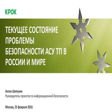 Текущее состояние проблемы безопасности АСУ ТП в России и мире