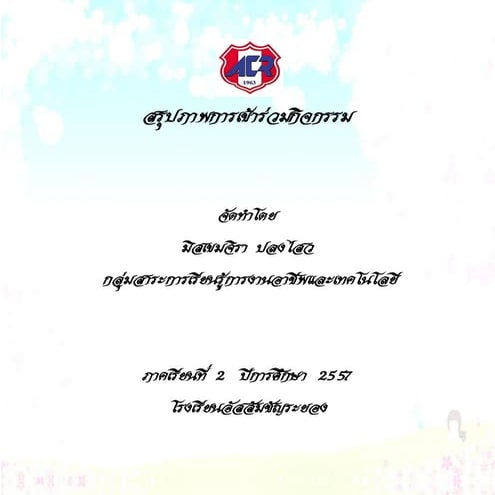 สรุปภาพกิจกรรม ภาคเรียนที่ 2 ปีการศึกษา  2557