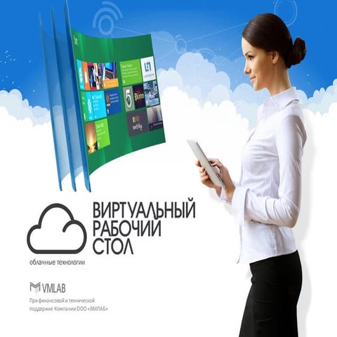 Виртуальный рабочий стол