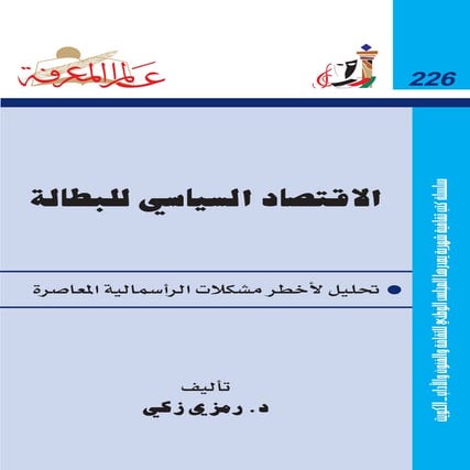 الاقتصاد السياسي للبطالة 