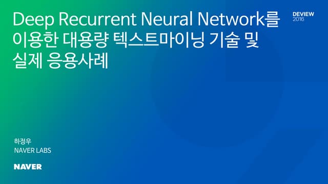 [226]대용량 텍스트마이닝 기술 하정우