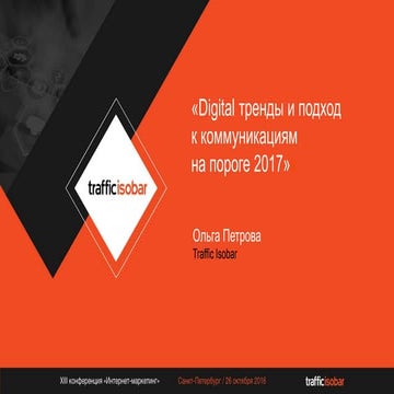 26.10.2016_Traffic Isobar, Ольга Петрова