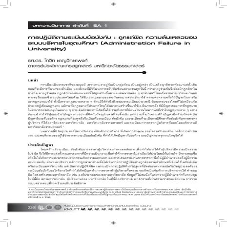 บทความการสรรหาผู้บริหารมหาวิทยาลัย (หน้า226 248)