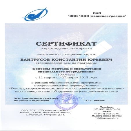 Вантрусов_сертификат стажировка