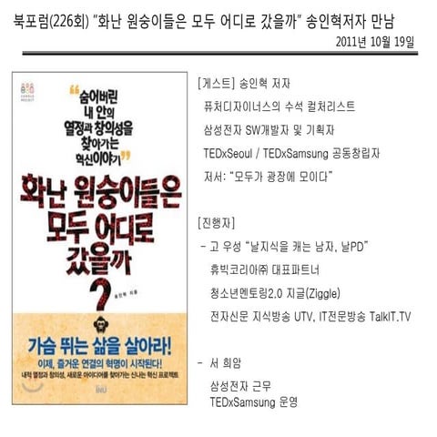 북포럼_화난 원숭이들은 모두 어디로 갔을까_ 송인혁_ 111019