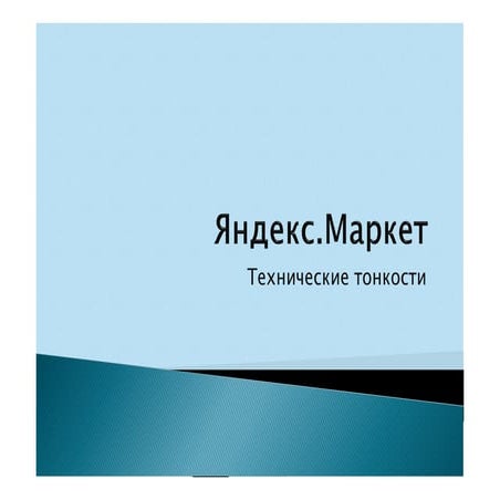 Наталья Карпенко Яндекс.Маркет с нуля: настраиваем поток продаж | PPT