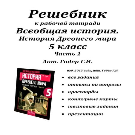 История Древнего Мира. Раб. Тетр. В 2ч. Ч.1.Годер Г.И | PDF