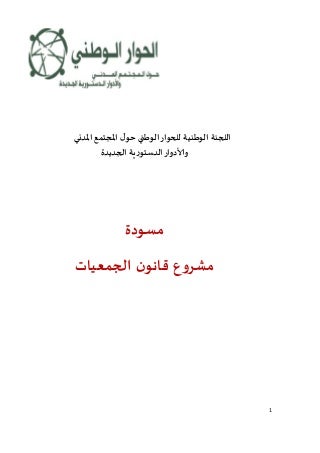 مسودة مشروع قانون الجمعيات الجديد بالمغرب