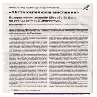 "Шість капелюхів мислення". Викорис...