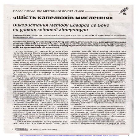 "Шість капелюхів мислення". Використання методу Едварда де Боно на уроках сві...