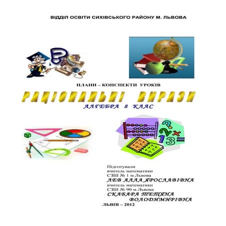 Конспекти уроків по темі "Раціональні вирази "(22 уроки) 