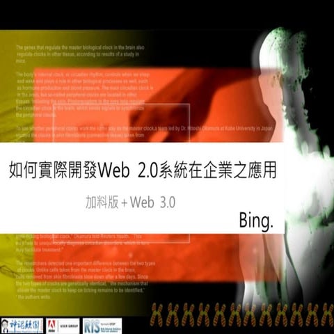 &#22914;&#20309;&#23526;&#38555;&#38283;&#30332;Web 2.0&#31995;&#32113;&#22312;&#20225;&#26989;&#20043;&#25033;&#29992; &#21152;&#26009;&#29256;+Web 3.0