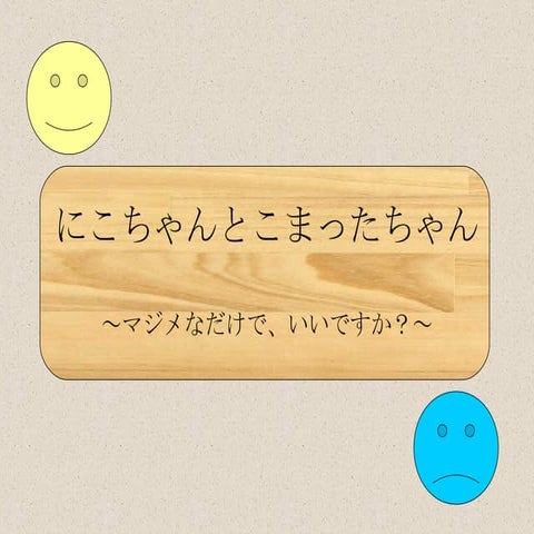にこちゃんとこまったちゃん